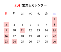 2月営業日カレンダー