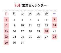 3月営業日カレンダー