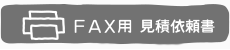 FAX見積依頼書ダウンロード