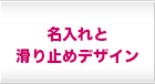 名入れと滑り止めデザイン