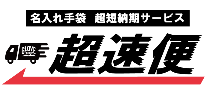 名入れ手袋の短納期サービス「超速便」 名入れ手袋の短納期サービス「超速便」