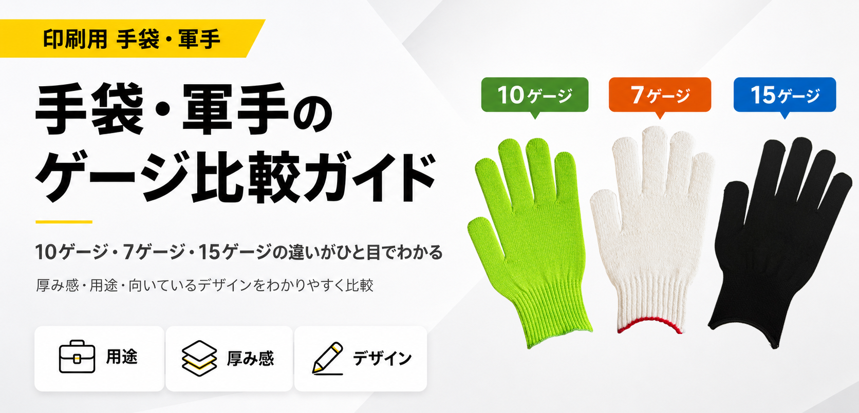手袋・軍手のゲージ比較ガイド 手袋・軍手のゲージ比較ガイド
