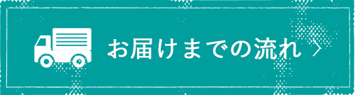 ご注文からお届けの流れ・注意点