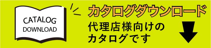 カタログダウンロード