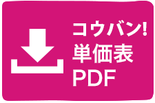 1～99組製作単価表・ご注意事項