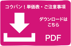コウバン！製作価格表・ご注意事項