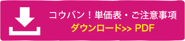 コウバン！（甲番）製作単価表・ご注意事項