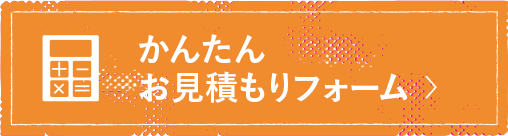 簡単お見積りフォーム