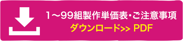 1～99組製作単価表・ご注意事項