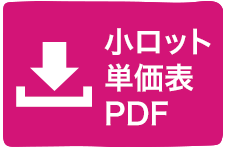 1～99組製作単価表・ご注意事項