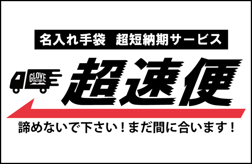 オリジナル手袋・軍手の短納期サービス『超速便』