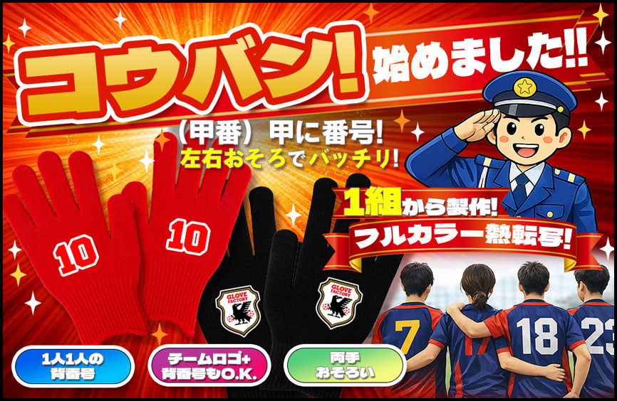 コウバン！（甲番）オリジナル手袋