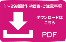 1～99組製作単価表・ご注意事項