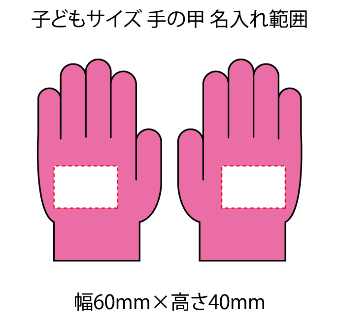 のびのび手袋（子どもサイズ）の印刷範囲