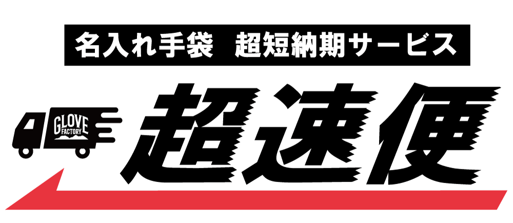 オリジナル手袋・軍手の短納期サービス