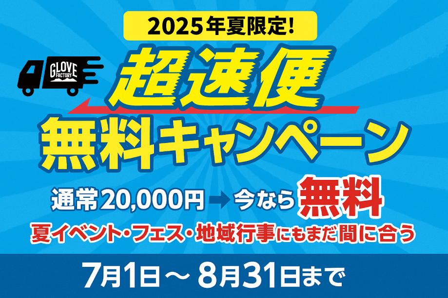 2025年夏限定 超速便無料キャンペーン