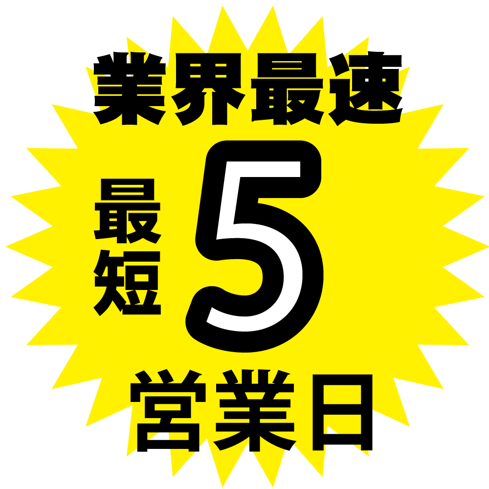 最短5営業日出荷